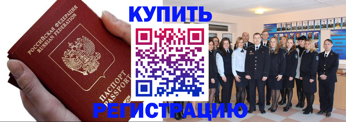купить прописку в Новокузнецке